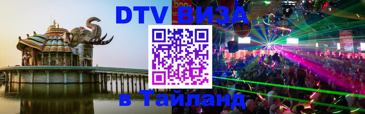 Электронная виза DTV в Тайланд Таллин 