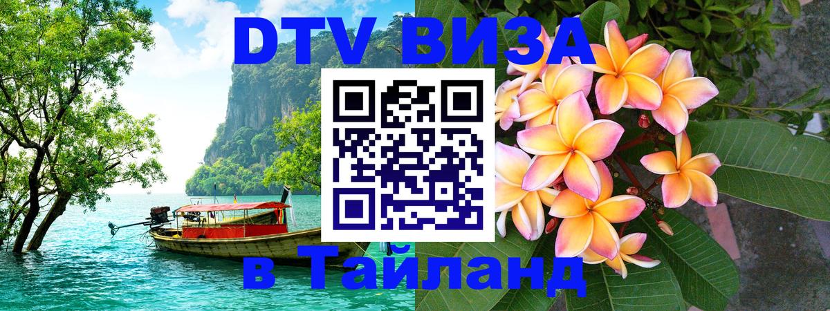 ДТВ VISA Тайланд для фрилансеров 